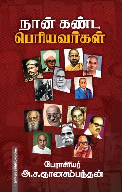 நான் கண்ட பெரியவர்கள்