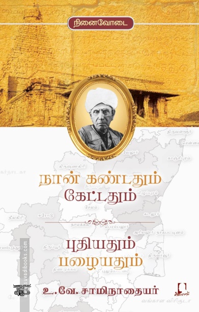 [:en]நான் கண்டதும் கேட்டதும் புதியதும் பழையதும்[:ta]நான் கண்டதும் கேட்டதும் புதியதும் பழையதும்[:]