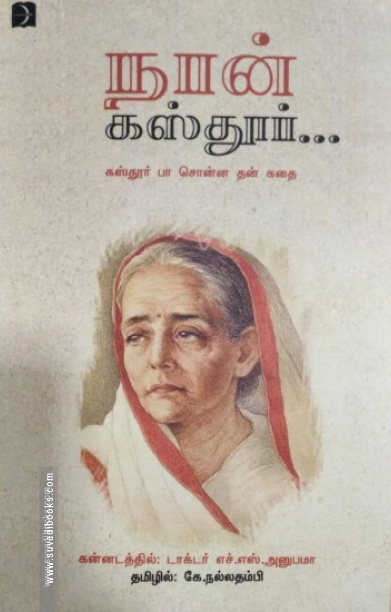 நான் கஸ்தூர்...