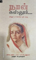 நான் கஸ்தூர்...