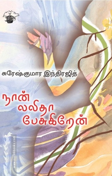 நான் லலிதா பேசுகிறேன்