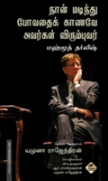 நான் மடிந்து போவதைக் காணவே அவர்கள் விரும்புவர்