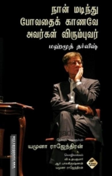 நான் மடிந்து போவதைக் காணவே அவர்கள் விரும்புவர்