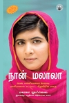 நான் மலாலா