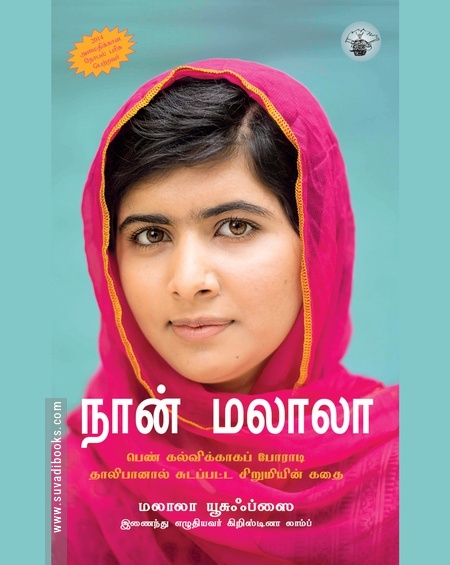 நான் மலாலா