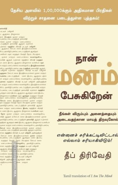 நான் மனம் பேசுகிறேன்