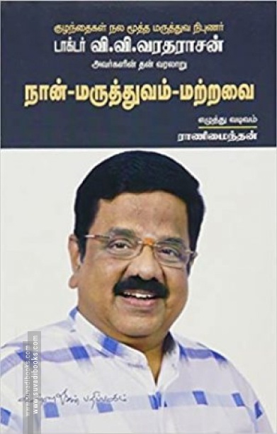 நான் மருத்துவம் மற்றவை