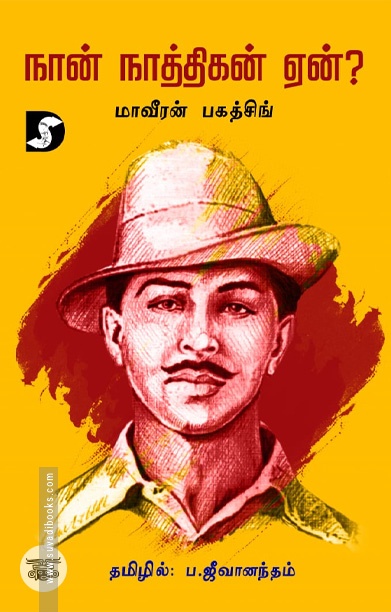 நான் நாத்திகன் ஏன்? (திராவிடன் ஸ்டாக்)