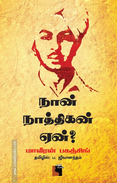 நான் நாத்திகன் ஏன்? (எதிர் வெளியீடு)