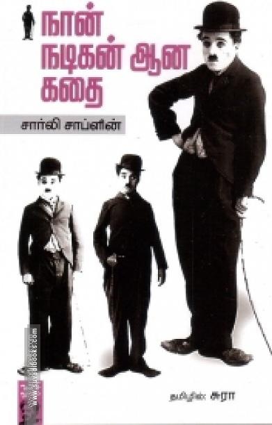 நான் நடிகன் ஆன கதை