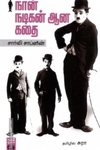நான் நடிகன் ஆன கதை