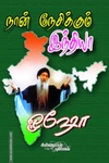 நான் நேசிக்கும் இந்தியா