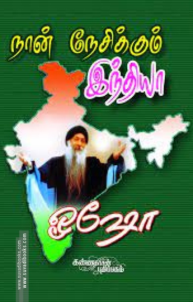 நான் நேசிக்கும் இந்தியா