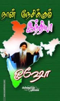 நான் நேசிக்கும் இந்தியா