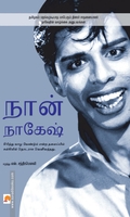நான் நாகேஷ்