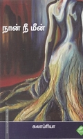 நான் நீ மீன்