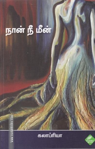 நான் நீ மீன்