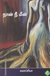 நான் நீ மீன்