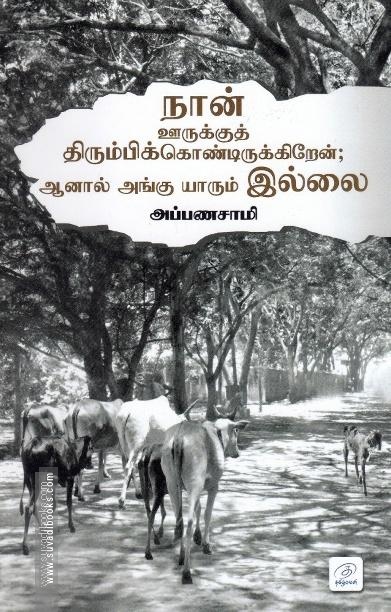 நான் ஊருக்குத் திரும்பிக்கொண்டிருக்கிறேன் ஆனால் அங்கு யாரும் இல்லை