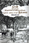 நான் ஊருக்குத் திரும்பிக்கொண்டிருக்கிறேன் ஆனால் அங்கு யாரும் இல்லை