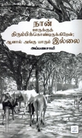 நான் ஊருக்குத் திரும்பிக்கொண்டிருக்கிறேன் ஆனால் அங்கு யாரும் இல்லை