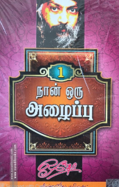 நான் ஒரு அழைப்பு (பாகம் 1)