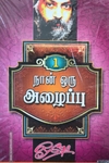 நான் ஒரு அழைப்பு (பாகம் 1)
