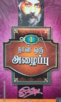 நான் ஒரு அழைப்பு (பாகம் 1)