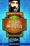 நான் ஒரு அழைப்பு (பாகம் 2)