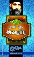 நான் ஒரு அழைப்பு (பாகம் 2)