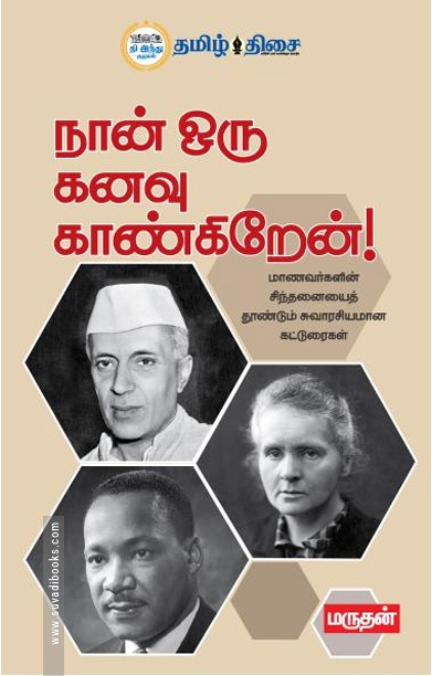 நான் ஒரு கனவு காண்கிறேன்!