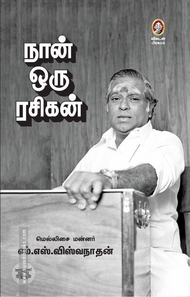 [:en]நான் ஒரு ரசிகன்[:ta]நான் ஒரு ரசிகன்[:]
