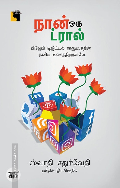 நான் ஒரு ட்ரால்