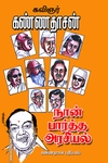 நான் பார்த்த அரசியல்