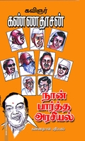 நான் பார்த்த அரசியல்
