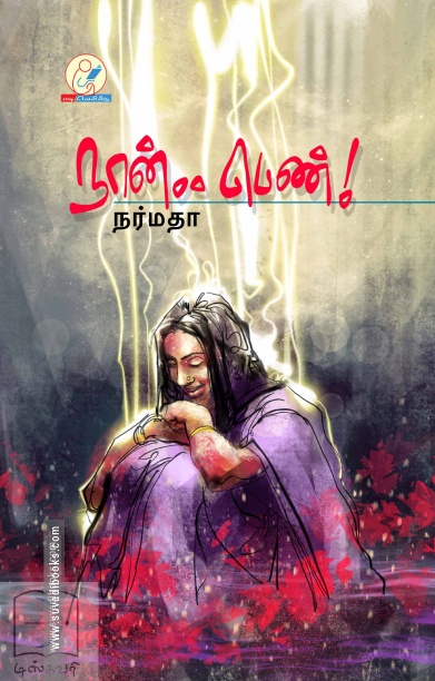 நான்.. பெண்!