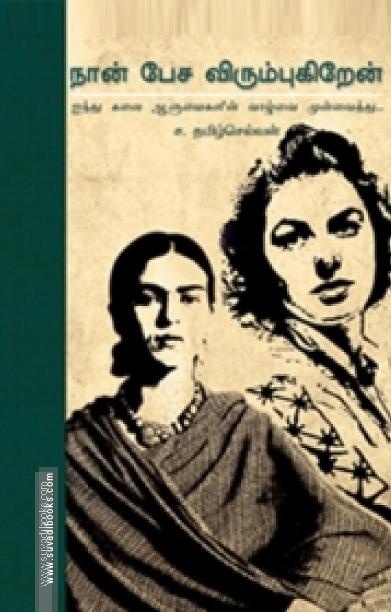 நான் பேச விரும்புகிறேன்