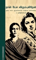 நான் பேச விரும்புகிறேன்