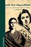 நான் பேச விரும்புகிறேன்
