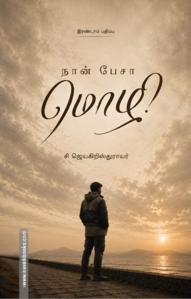 நான் பேசா மொழி