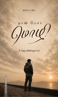 நான் பேசா மொழி