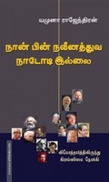 நான் பின்நவீனத்துவ நாடோடி இல்லை
