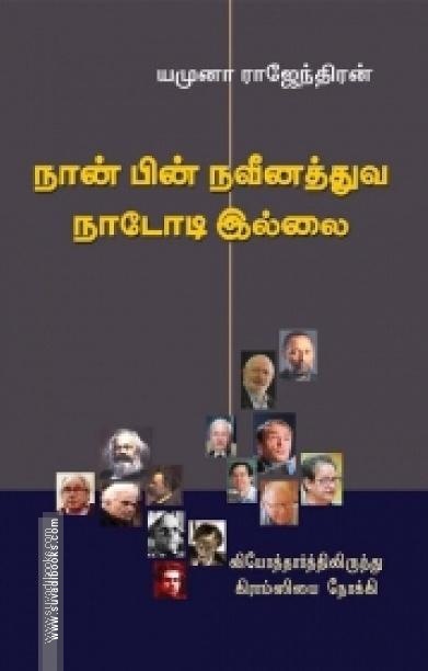 நான் பின்நவீனத்துவ நாடோடி இல்லை