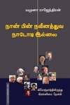 நான் பின்நவீனத்துவ நாடோடி இல்லை