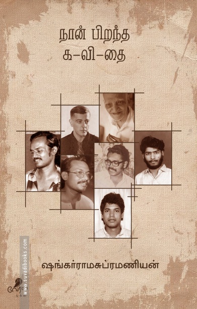 நான் பிறந்த க-வி-தை