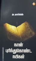 நான் புரிந்துகொண்ட நபிகள்