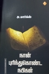 நான் புரிந்துகொண்ட நபிகள்