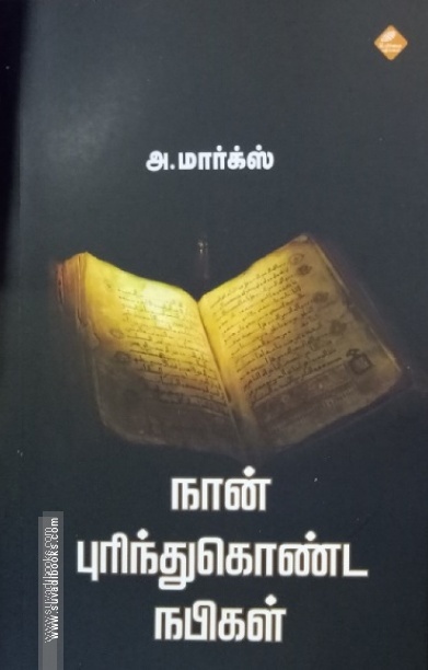 நான் புரிந்துகொண்ட நபிகள்