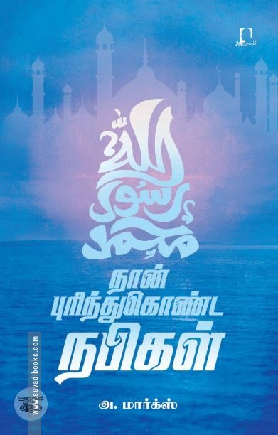 [:en]நான் புரிந்துகொண்ட நபிகள் (அடையாளம் பதிப்பகம்)[:ta]நான் புரிந்துகொண்ட நபிகள் (அடையாளம் பதிப்பகம்)[:]