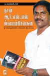 நான் ஆர்.எஸ்.எஸ் ஸ்வயம்சேவகன்